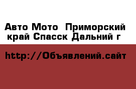 Авто Мото. Приморский край,Спасск-Дальний г.